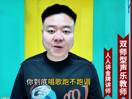 你到底是不是五音不全来测试一下 #零基础学唱歌#学唱歌#声乐教学#中老年学唱歌#唱歌技巧