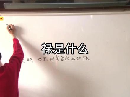 古时候经常讲俸禄,福禄,那么什么是禄呢?从另一个层面怎么理解禄呢。#易学 #星座 #传统文化
