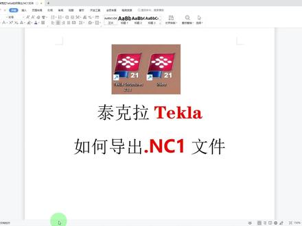 在泰克拉Tekla中如何导出NC1数控文件 #Tekla #tekla拆图 #tekla建模