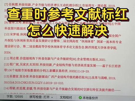查重时参考文献标红,如何快速解决?#初稿 #本科毕业论文 #ai率高怎么降 #参考文献格式 #初稿模板