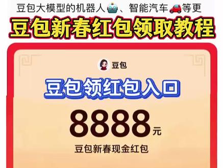 情人节豆包红包8888领取入口 豆包春节红包领取步骤 豆包春节红包怎么领 #豆包春节红包领取步骤 #豆包春节红包怎么领 #豆包领红包入口 #豆包红包8888 #人类对豆包的开发不足百分之一 豆包新春红包领取 豆包红包参与条件