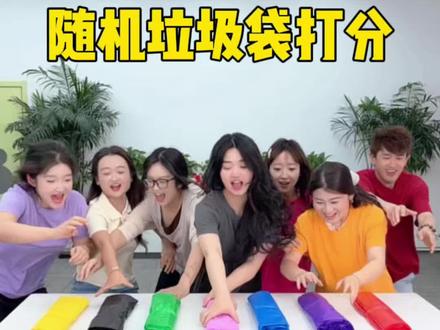 随机垃圾袋打分,哈哈哈太好看了 #办公室游戏 #搞笑