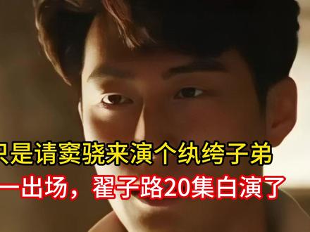 导演只是请窦骁来演个纨绔子弟,不想他一出场,翟子路20集白演