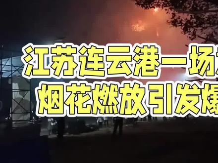 2月15日下午连云港烟花爆炸致8死,安全警钟再敲响