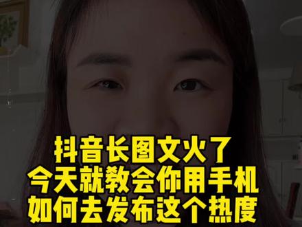 抖音最近很火的长图文如何利用手机发布#长图文#抖音上线长图文功能 #抖音长图文 #抖音长文章 #图文剪辑教程
