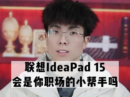 #Ideapad15 银色金属机身,低调而又奢华 轻薄程度:很轻薄,带着外出办公非常方便!