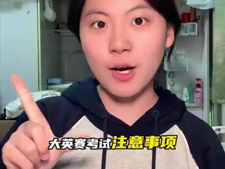 大英赛考试注意事项!!!
#大英赛 #大英赛备考 #大英赛c类 #四川大学 #川大小张学姐