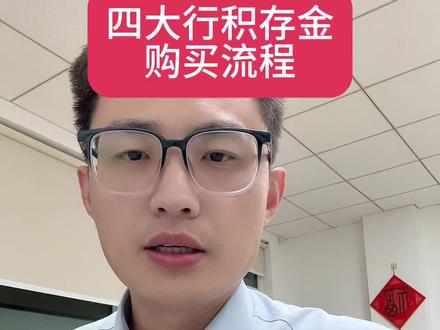 四大行积存金购买流程汇总!#银行 #存款 #黄金 #积存金