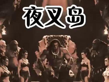 聊斋志异之夜叉岛(第二回)