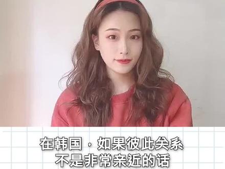 #学韩语 #韩语 万能称呼公式