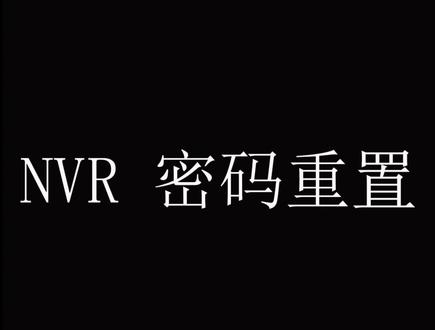 NVR 密码重置#宇视科技