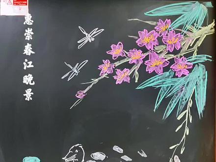#粉笔画 #惠崇春江晚景
温暖的春天赶快来吧!