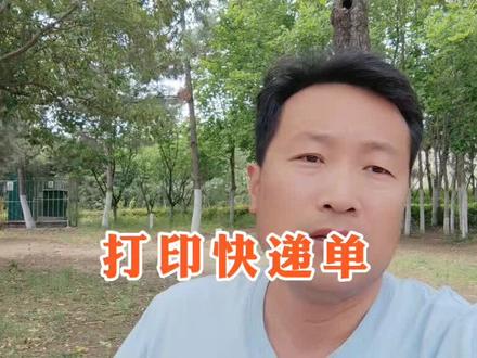 闲鱼快递单打印的问题#闲鱼