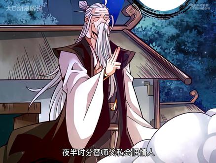 替师父私会旧情人？ #漫画解说 #轻漫计划 #二次元
