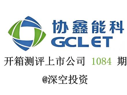 1084期|协鑫能科:综合能源服务 #协鑫能科 #三峡能源 #节能风电 #晶科科技 #浙江新能