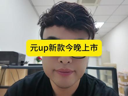 元up新款上市 #比亚迪 #元up