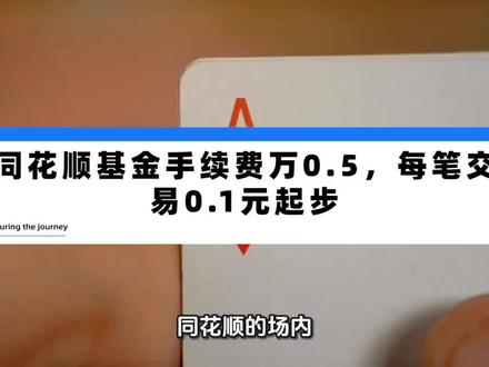 同花顺的场内基金手续费多少?万0.5 #同花顺 #场内ETF #基金小白 #场内基金 #人工智能