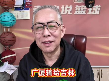 教练队员都是吉林人广厦输球是不是放水#浙江广厦 #王博 #吉林男篮 #孙铭徽#胡金秋 #CBA