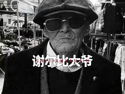 谢尔比大爷去世,享年86岁