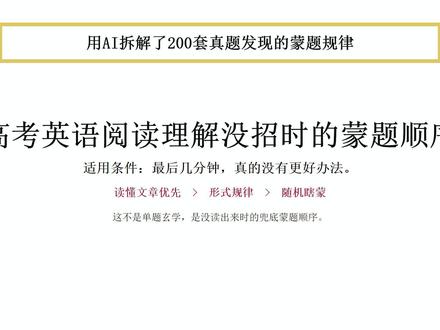 用ai拆解了200套英语阅读!发现答案真有规律!(蒙题仅限实在不会再用哦)#高考英语#蒙题技巧#英语技巧