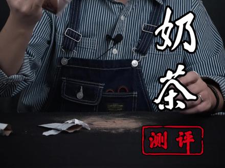 手摇奶茶完成好喝吗?#美食测评 #手摇奶茶 #美食推荐