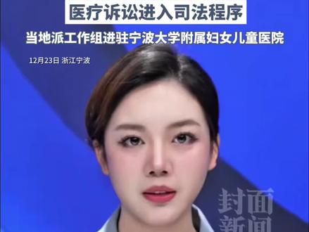 “小洛熙术后离世”最新进展:医疗事故鉴定已启动, 医疗诉讼进入司法程序,当地派工作组进驻宁波大学附属妇女儿童医院