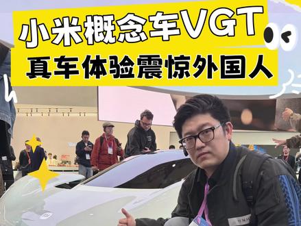 小米超跑VGT真车体验 无大尾翼,却有4.1气动效率,把翅膀藏进车身,用科技驯服气流。中国超跑,惊艳世界!
