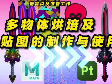 【多物体烘培及ID贴图使用】八猴多物体烘培 #3d建模 #八猴烘培 #材质贴图#游戏建模#游戏建模小技巧