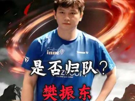 只给一个团体赛名额,大家说樊振东会回来吗?#樊振东获伦敦世乒赛参赛资格 #樊振东 #乒乓球 #乒协公布伦敦世乒赛参赛选拔办法#冠军