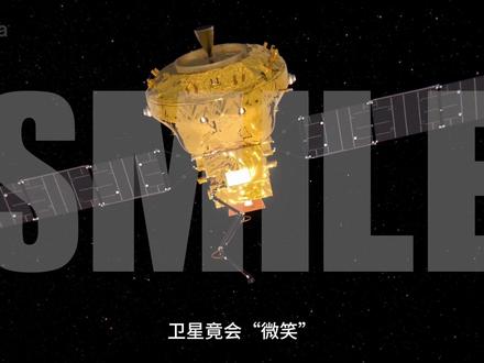 卫星会“微笑”!SMILE,中欧深度合作!将创多个首次! #SMILE卫星 #卫星 #欧空局 #航天 #中国航天