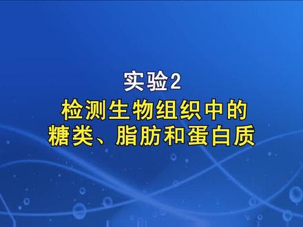 #高中生物必修一#糖类脂肪蛋白质鉴定 #实验视频