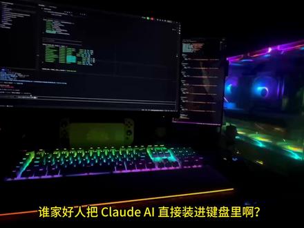 Claude状态灯 VibeCoding的最后一块拼图 基于 Claude Code 原生 Shell Hooks 实现的确定性硬件联动。键盘没爆红,我就继续摸鱼。抬头看一眼键盘,就知道AI有没有写出Bug。#Claude#VibeCoding #Cursor #状态灯 #AI牛马