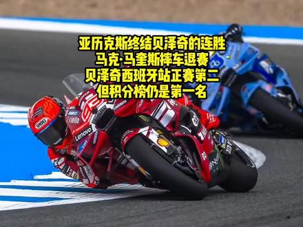 亚历克斯终结贝泽奇的连胜,马克·马奎斯摔车退赛,贝泽奇西班牙站正赛第二#MotoGP