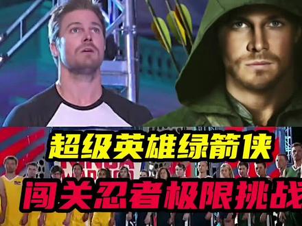 红鼻子日,绿箭侠糖哥挑战忍者极限赛,所得奖励捐赠慈善事业#极限挑战 #美国忍者勇士 #绿箭侠 #糖哥