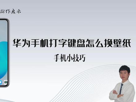 华为手机键盘壁纸随心换,打造你的专属风格 #手机键盘皮肤 #手机键盘壁纸