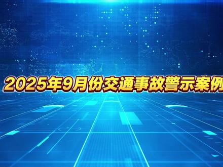 2025年9月份交通事故警示案例#威海交警 #交通安全