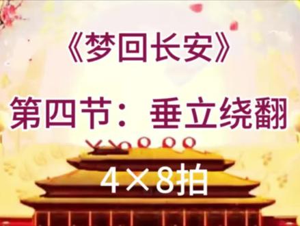 《梦回长安》第四节4×8拍#柔力球 #柔力球教学