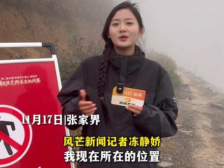 11月17日|张家界 张家界七星山荒野求生挑战赛 温度骤降至“零下”有降雪可能 参赛选手面临前所未有的困难 目前比赛历经40天参赛选手剩余14人 那么下一位退赛选手可能是谁?#荒野求生