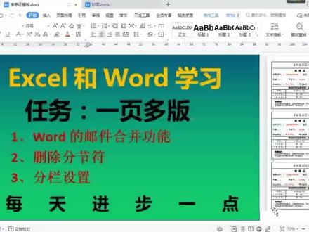 WPS&Word中的一页多版.mp4 #excel数据填充文档 #删除分节符 #分栏设置 #邮件合并功能
