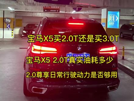宝马X5是买2.0T 还是买3.0T
2.0L尊享 真实油耗 2.0T动力是否够用#dou是好车 #宝马x5 #宝马x5老改新 #宝马x5落地价
