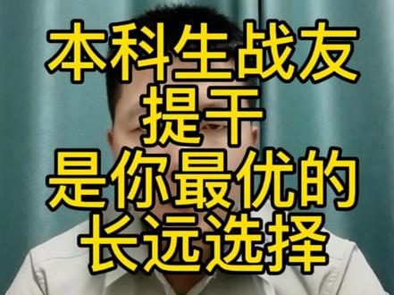 本科生战友,提干是你最优的长远选择!#当兵 #部队 #入伍 #参军 #提干