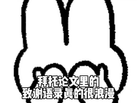 #2022云端毕业季 藏在论文平平淡淡的几万字中的致谢语录真的是浪漫到了极致! #藏在论文致谢里的感动