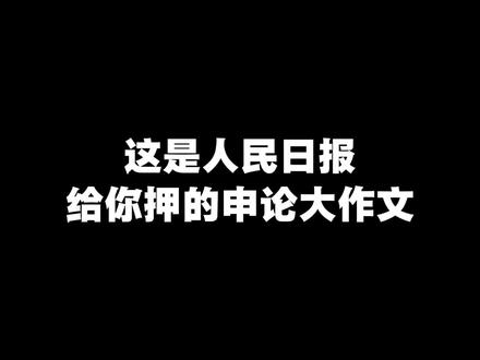 26申论大作文|人民日报押题 26申论大作文|人民日报押题#申论大作文#人民日报#公考马仁强#公考申论#省考申论