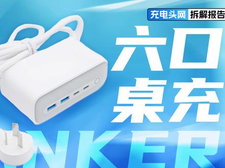 采用模块化设计,整体做工优秀,ANKER安克67W 2C2A桌面插座拆解