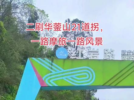 摩旅一路穿行渠县、大竹、梁平、垫江、邻水,翻越华蓥山森林公园。
专程打卡华蓥山网红公路21道拐,途中差点错过路口,幸好遇上当地热心摩友指路。
二刷华蓥山21道拐,盘山美景依旧醉人,来了还想再来,流连忘返。
#真实生活分享计划 #感受骑行的独特魅力 #华蓥山219道拐 #南充摩友俱乐部