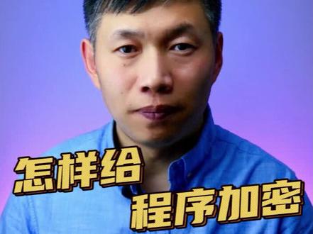 不用第三方软件给程序加密、电脑程序加密#程序加密 #电脑软件加密 #电脑加密软件