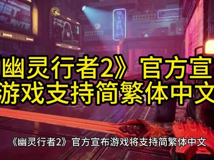 《幽灵行者2》官方宣布游戏支持简繁体中文