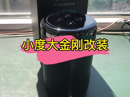 小度大金刚改装,改aux音频输出,蓝牙发射器#智能音箱改装 #智能背景音乐系统 #音响发烧友