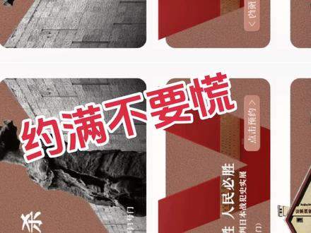 2025南京大屠杀纪念馆预约速通指南南京大屠杀遇难者纪念馆假期预约成功指南,关注我获取更多预约成功技巧和攻略!
放票时间:每日8:00开放未来7天da名额(如4月3日抢4月10日票),约满即止。节假日需卡点抢票(如清明节4月5日门票需3月29日8:00抢)。
分展区预约:
△史展区、“三个必胜”展区、利济巷慰安所旧址需分开预约!每展区每日限入1次,建议优先抢核心史展区。
预约入口:微信搜“侵华日军南京大屠杀遇难同胞纪念馆”公众号→菜单栏预约,最多可约3成人+2儿童。
入馆规则:
带身份证/护照原件,电子证件无效!
上午场(8:30-12:30)最晚13:00进,下午场(12:30-16:30)最早12:00进,超时需重约。
65岁以上老人/退伍军人/医护人员免预约,走2号门“优待窗口”换票。
交通:地铁2号线云锦路站2号口,步行至1号门安检入馆。避坑:
提前录好常用观众信息抢票更快!
三次爽约将拉黑账号,取消需在参观时段前操作。
(攻略浓缩版,详细可私信领《避坑地图》) #铭记历史 #勿忘国耻 #南京大屠杀遇难同胞纪念馆 #南京 #南京纪念馆预约不上怎么办
