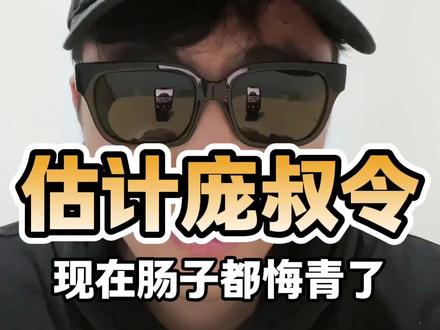 庞叔令估计现在肠子都悔青了! #庞叔令